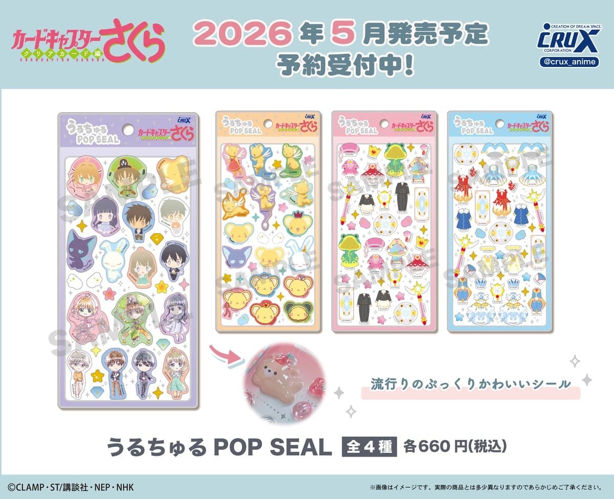 CCさくら 新作「うるちゅるPOPシール」5月発売! ぷっくり&金箔仕様の全4種