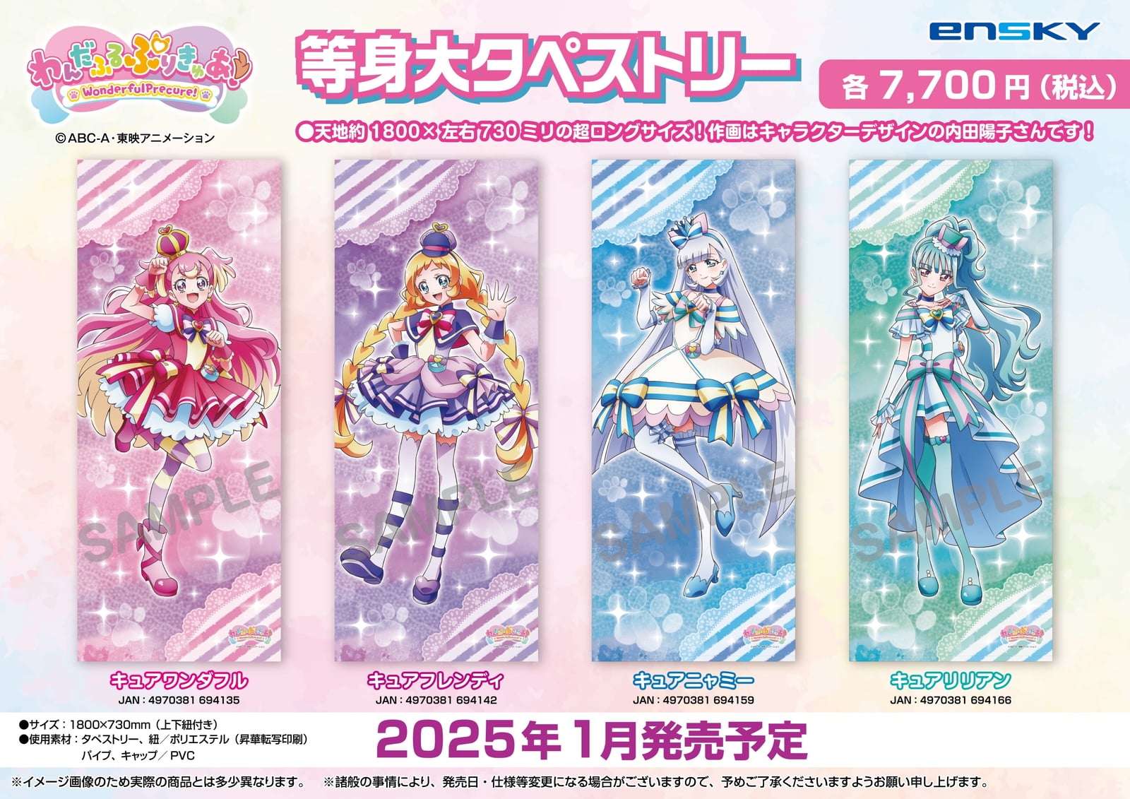 わんだふるぷりきゅあ！」わんだふる～!な等身大タペストリー 1月発売