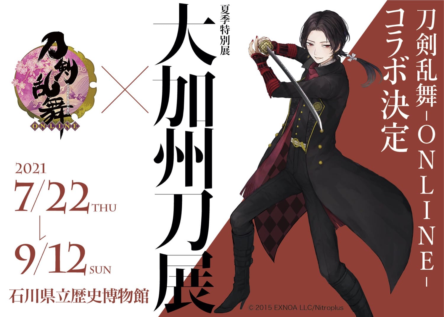 刀剣乱舞 -ONLINE- × 大加州刀展 7.22-9.12 コラボ開催!!