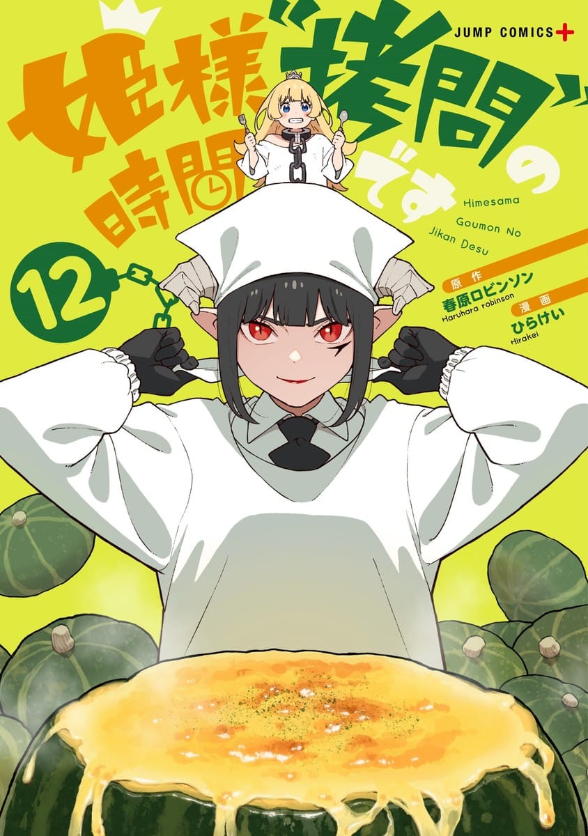 姫様“拷問”の時間です」最新刊 第12巻 2023年7月4日発売!