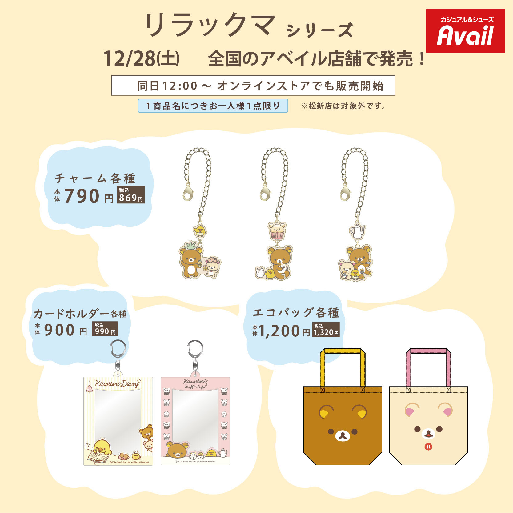 サンエックス × アベイル 12月28日よりキュートなコラボグッズ登場!