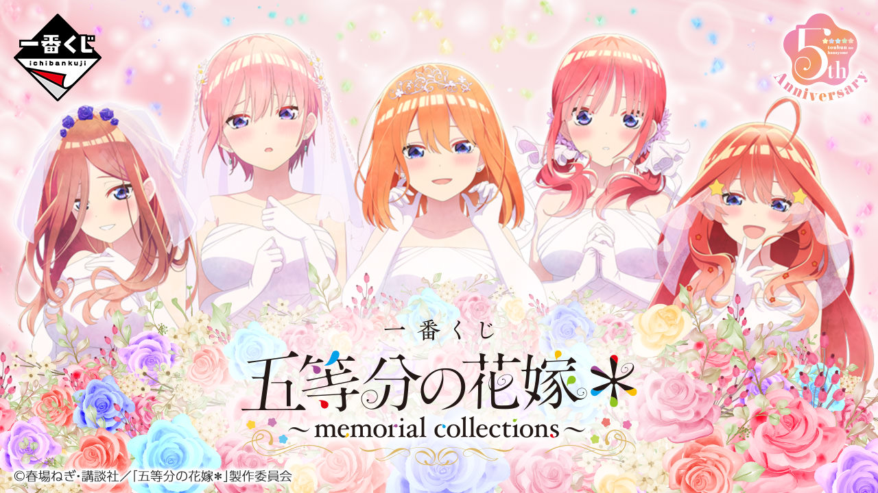 五等分の花嫁＊ × 一番くじ 10月18日より思い出のシーングッズなど登場!