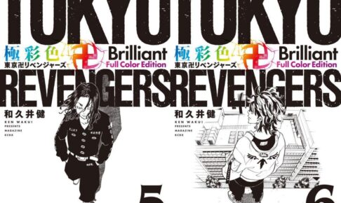 東京卍リベンジャーズ フルカラー版 第5巻&第6巻 3月16日 2冊同時発売!