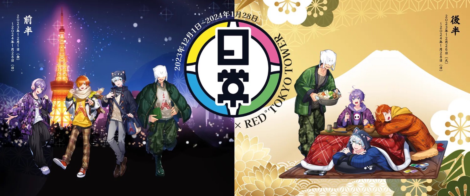 日常組 × 東京タワー 12月1日より白昼夢なぞときなどのコラボ開催!