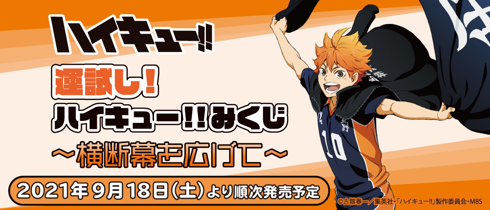 ハイキュー!! 9月18日より6校の横断幕「運試し! みくじ」全国発売!