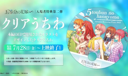 五等分の花嫁 ∽ 7月28日よりクリアうちわの入場者特典第2弾を配布!