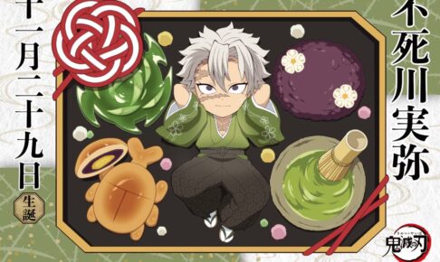 鬼滅の刃 不死川実弥 誕生日2024 ufotable描き下ろし記念イラスト解禁!
