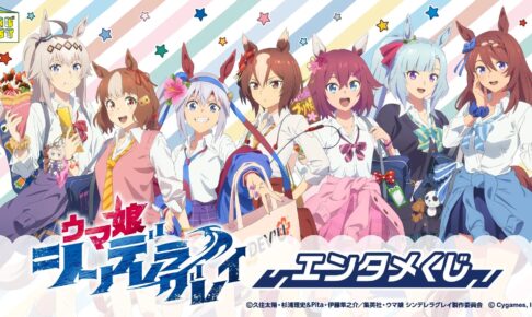 ウマ娘 シンデレラグレイ エンタメくじ 5月27日よりローソン等にて発売!