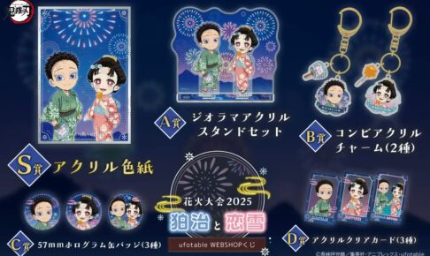 鬼滅の刃 花火大会2025「狛治と恋雪」WEBSHOPくじ 9月30日より発売!
