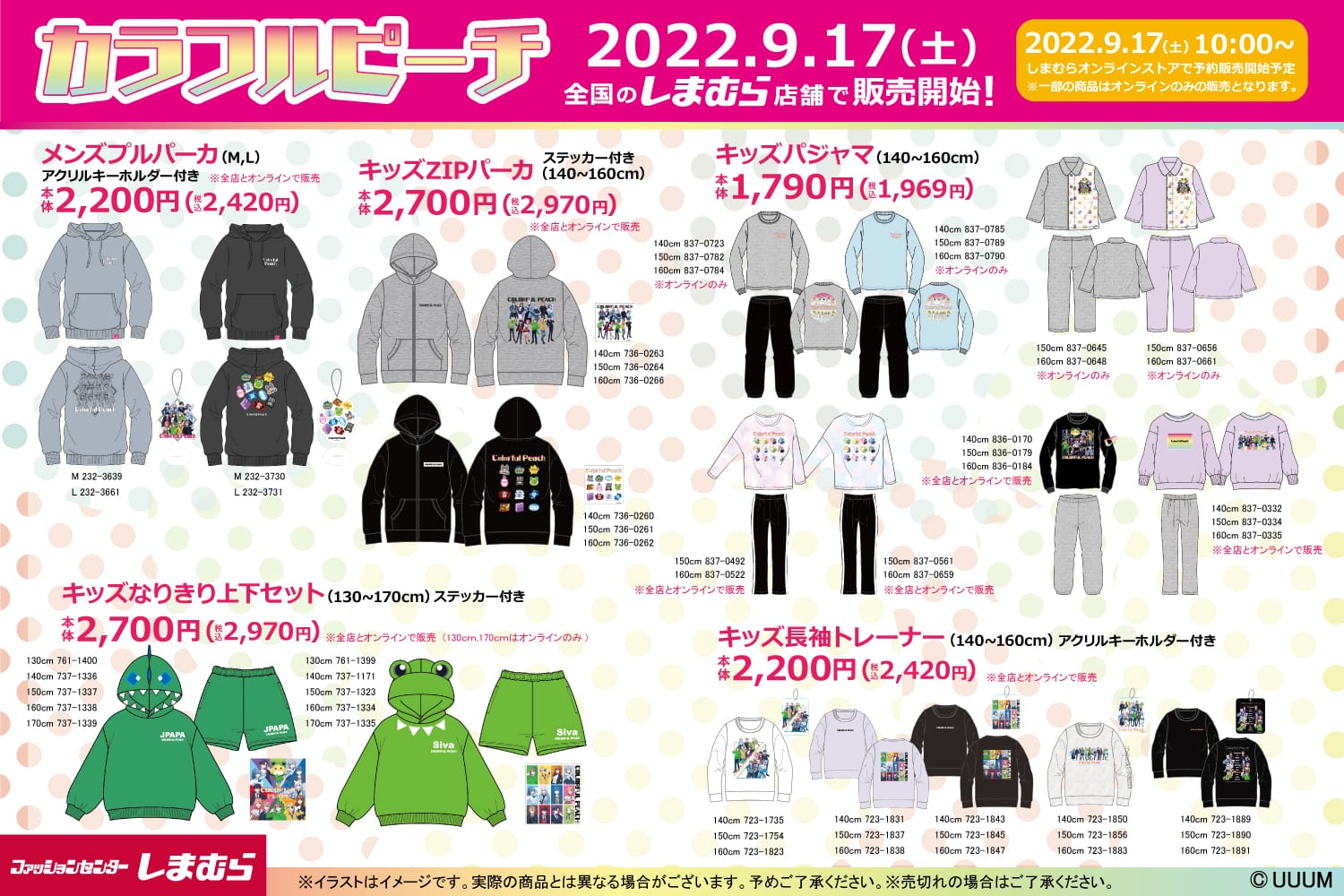カラフルピーチ × しまむら全国 コラボアパレル&グッズ 9月17日より発売!