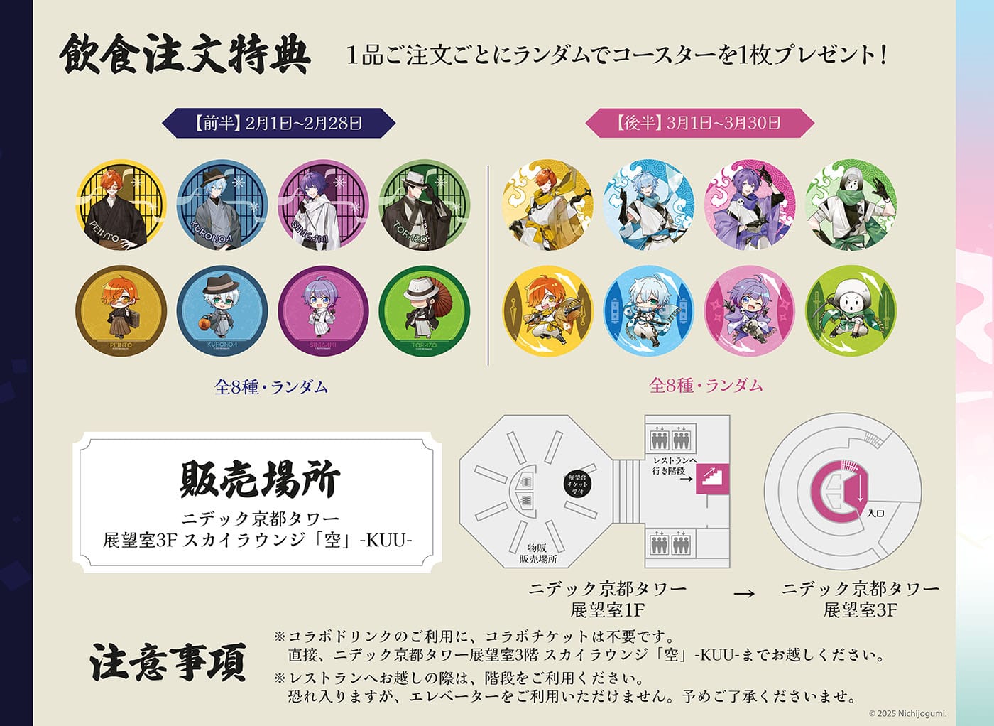 日常組 × ニデック京都タワー 2025年2月1日よりコラボイベント開催!