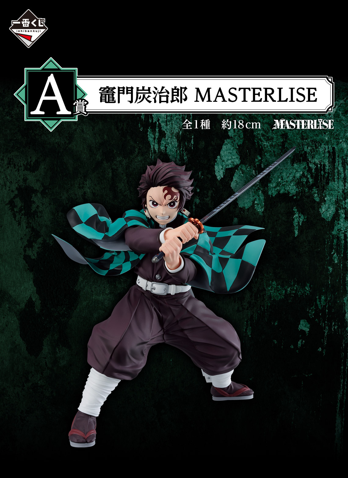 鬼滅の刃 新作一番くじ 7月18日発売! 炭治郎と義勇のフィギュア画像解禁!