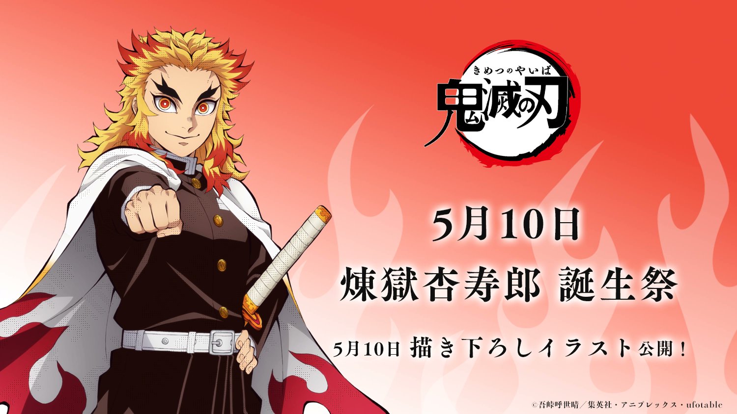 鬼滅の刃 煉獄杏寿郎バースデー2025 ufotable描き下ろし 5月10日解禁!