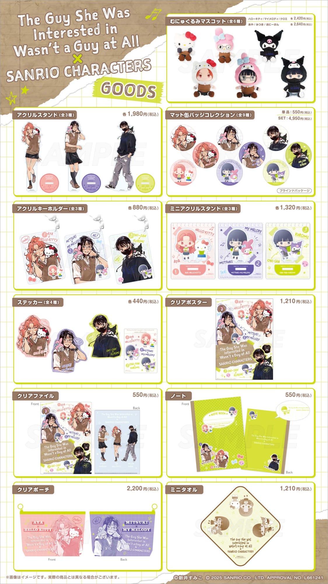 気になってる人が男じゃなかった × サンリオ 9月1日より限定ストア開催!