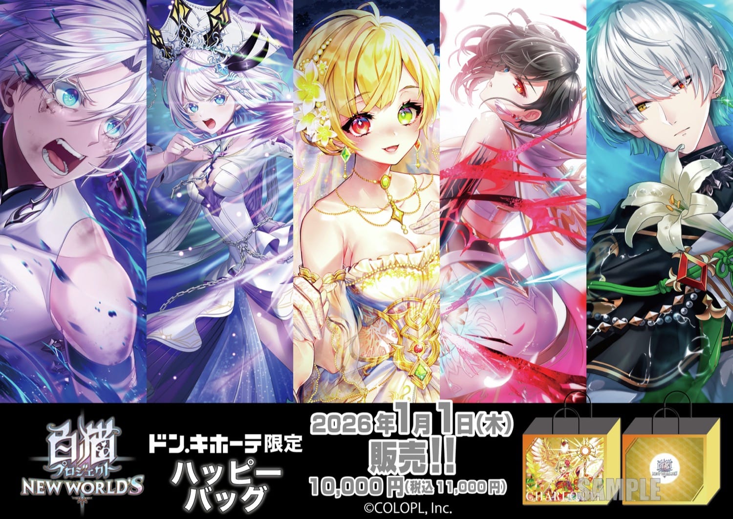 白猫プロジェクト ハッピーバッグ5種 1月1日よりドンキ全国にて発売!