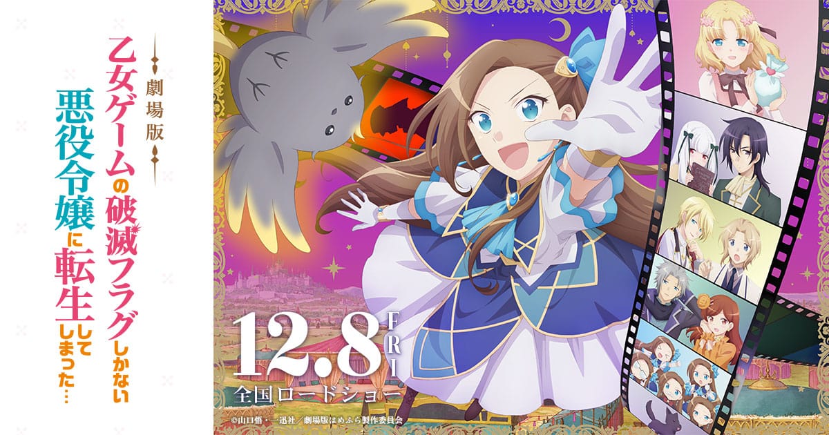 劇場版「はめふら」2023年12月8日より全国公開! PV＆ビジュアル解禁!