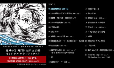 鬼滅の刃 5月26日発売のアニメサウンドトラック 描き下ろし解禁!