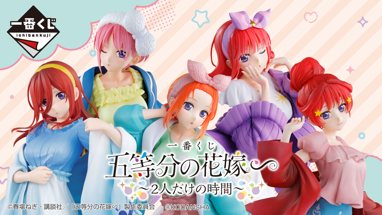 五等分の花嫁 ∽ × 一番くじ 2月17日発売の五つ子フィギュア先行解禁!