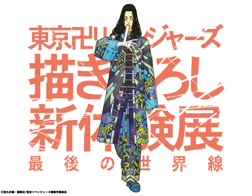 東リベ 描き下ろし新体験展 中華衣装ビジュアル 最後の一人は三途春千夜!