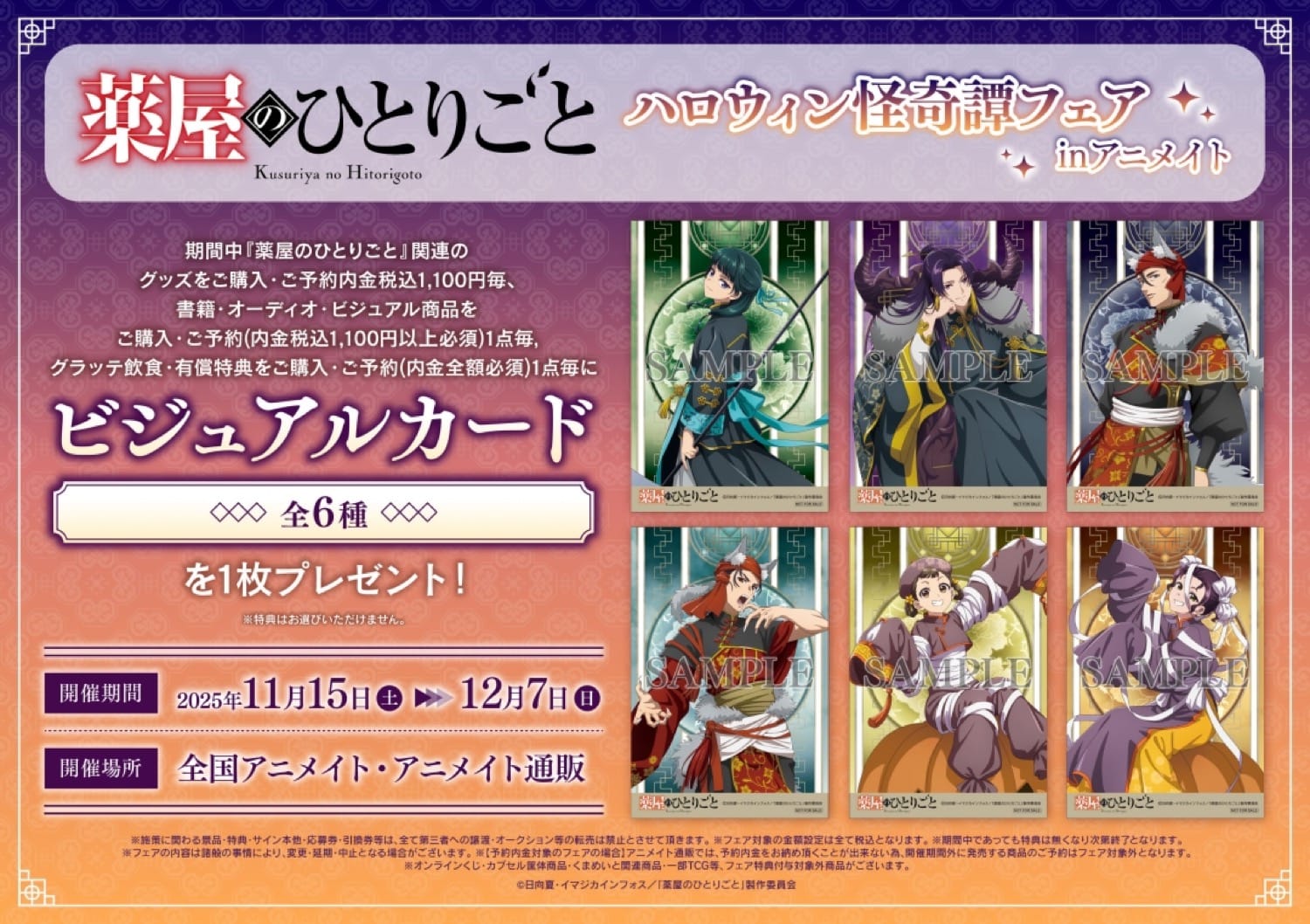 薬屋のひとりごと ハロウィンフェア in アニメイト 11月15日より開催!