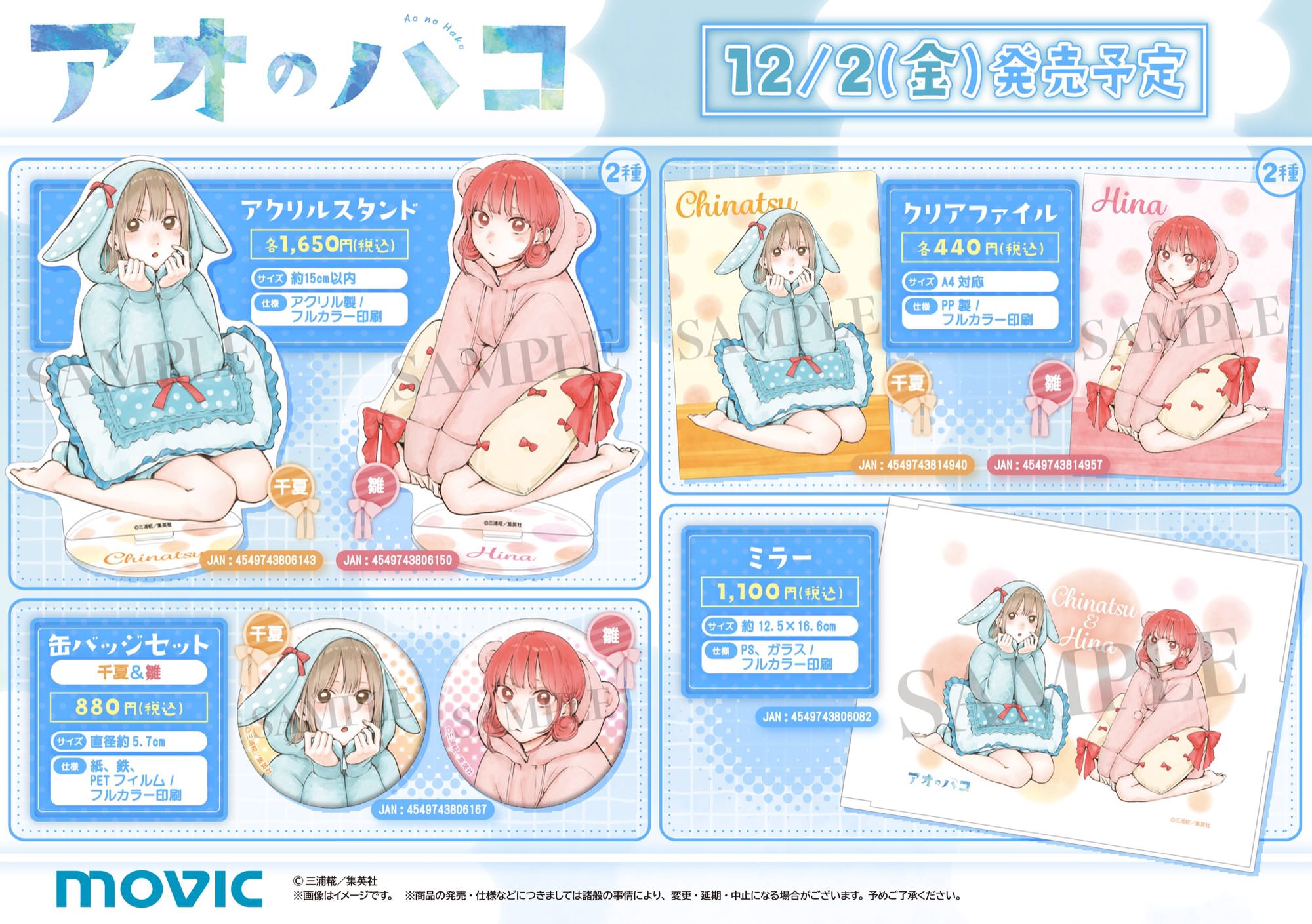 アオのハコ 8巻発売記念フェア in アニメイト 12月2日より開催!