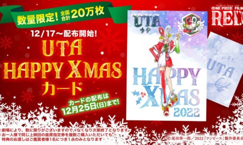 映画 ワンピース 入場者特典 第9弾 12月17日よりクリスマスカード配布!
