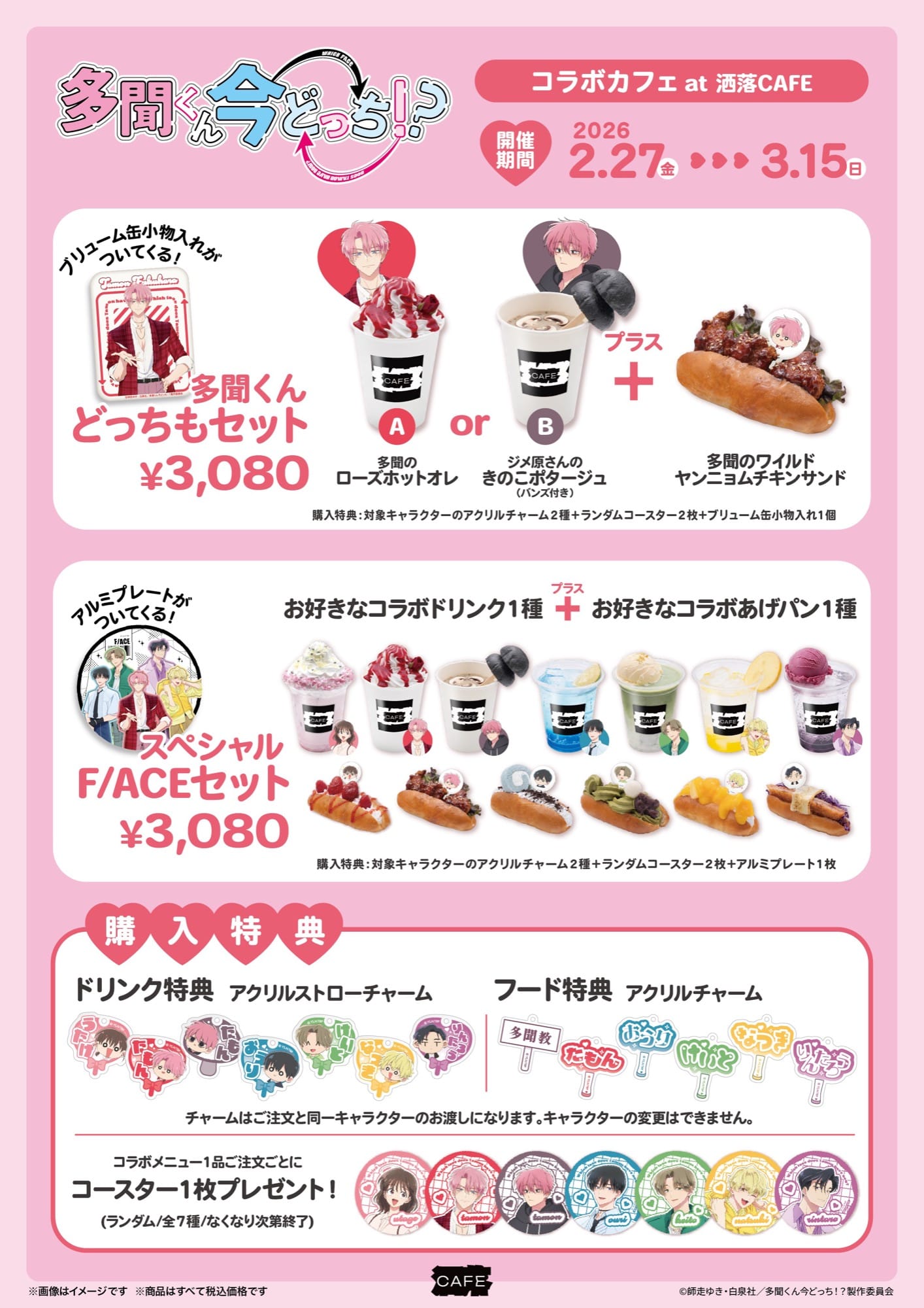 多聞くん今どっち！？カフェ in 東京・福岡 2月27日よりコラボ開催!