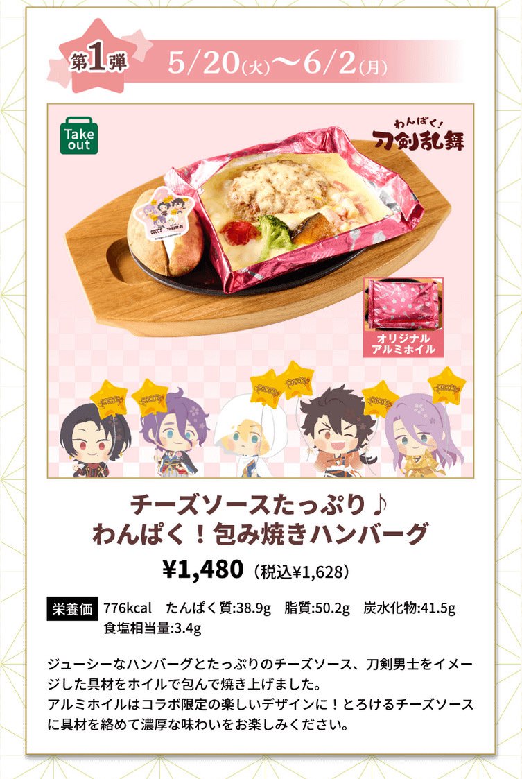 刀剣乱舞 × ココス 5月20日より誉(ほまれ)なひとときキャンペーン開催!