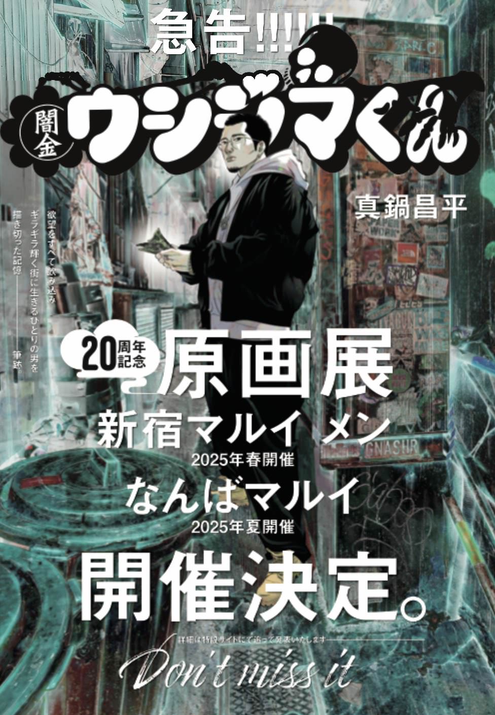 闇金ウシジマくん 原画展 in 東京・大阪 2025年春・夏開催決定!