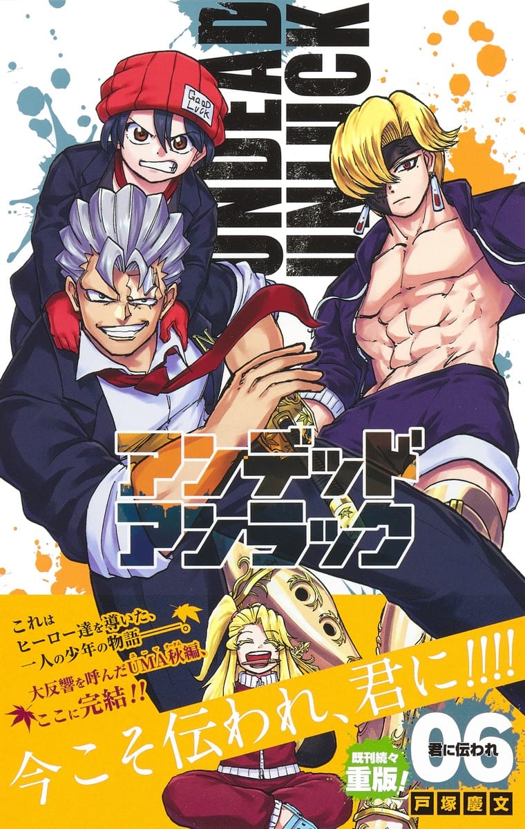 戸塚慶文「アンデッドアンラック」第7巻 2021年7月2日発売!