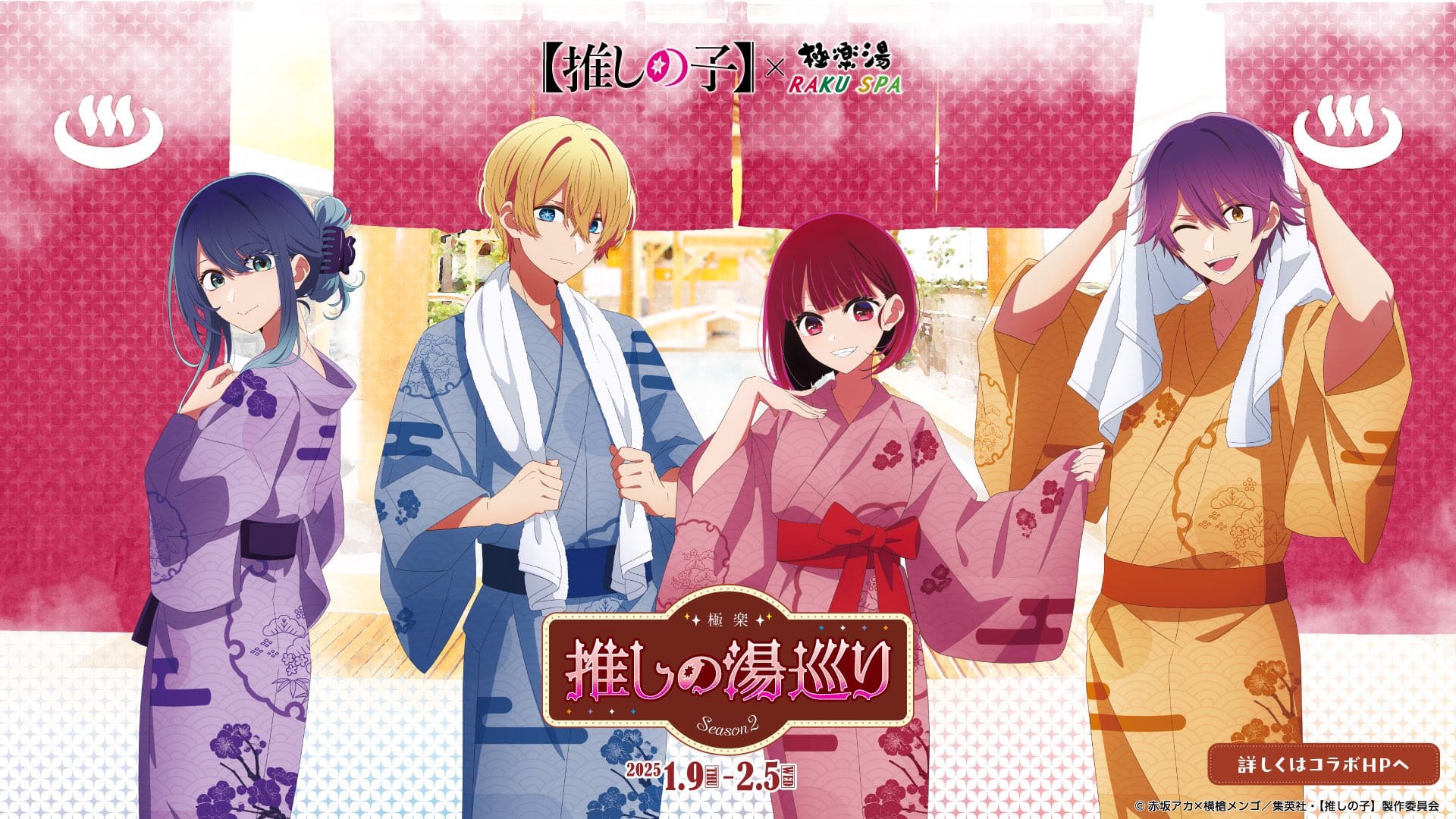 推しの子】苺プロダクション☆ファン感謝祭 2025年2月2日開催決定!