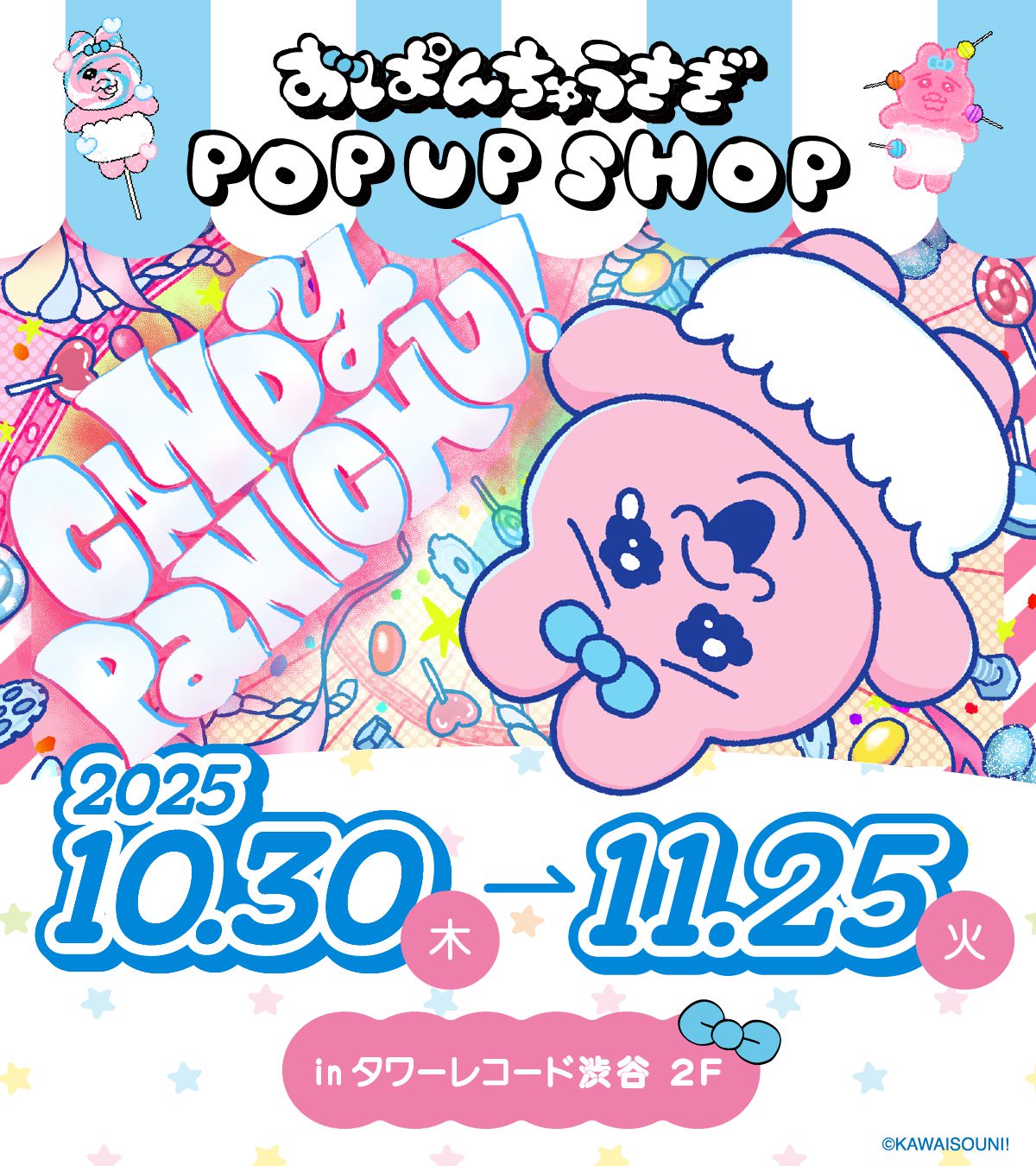 おぱんちゅうさぎ『CANDY PANICHU!』in 渋谷 10月30日より開催!