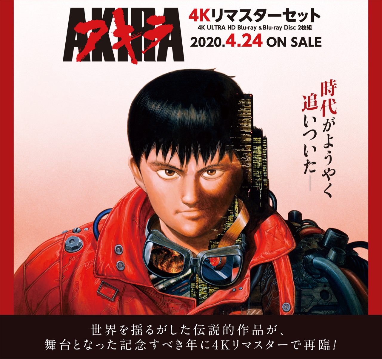 大友克洋 原作・監督「AKIRA」2020.4.20 4Kリマスターセット発売決定!!