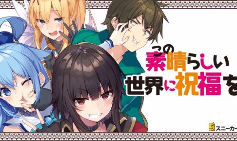 この素晴らしい世界に祝福を!(このすば)｣最新刊17巻(最終巻)5月1日発売!