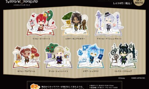 ツイステ ポプコレ リドル・アズールらの絵本タッチなグッズ 3月発売!