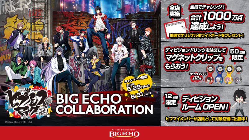 ヒプノシスマイク × ビッグエコー12店舗 5.29-8.31 ヒプマイコラボ開催!!