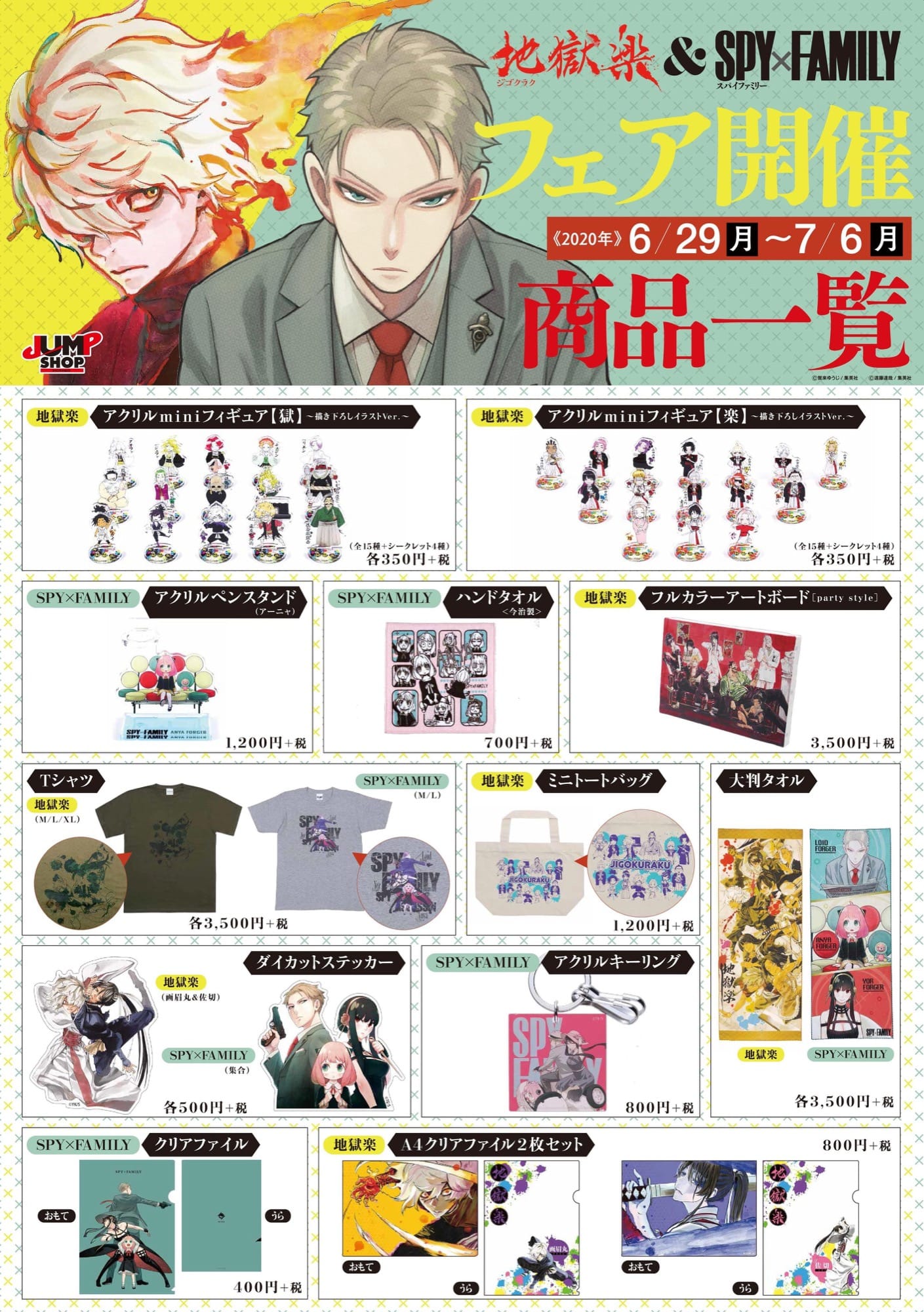 スパイファミリー&地獄楽フェア ジャンプショップ13店舗 6.29-7.6 開催!!