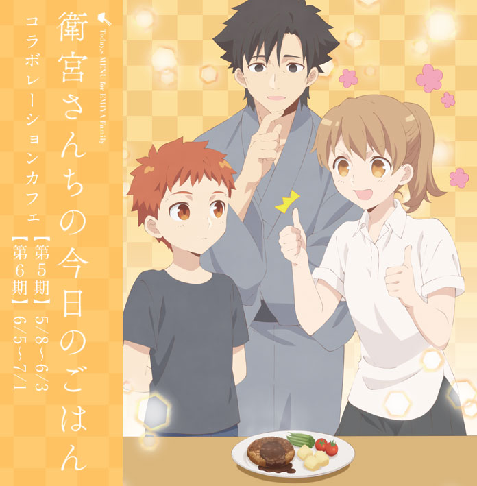 Fate 衛宮さんちの今日のごはん × ufotable Cafe第6期 6/5-7/ 1コラボ