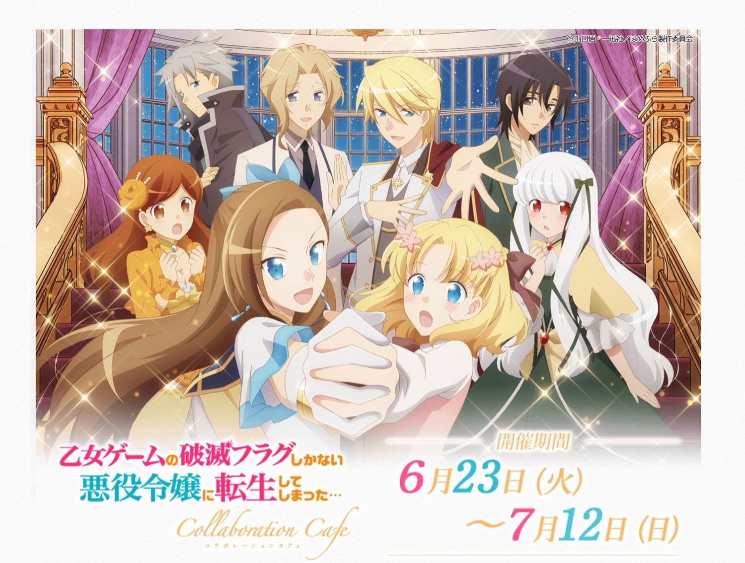 TVアニメ「はめふら」 × マチアソビカフェ5店舗 6.23-7.12 コラボ開催!