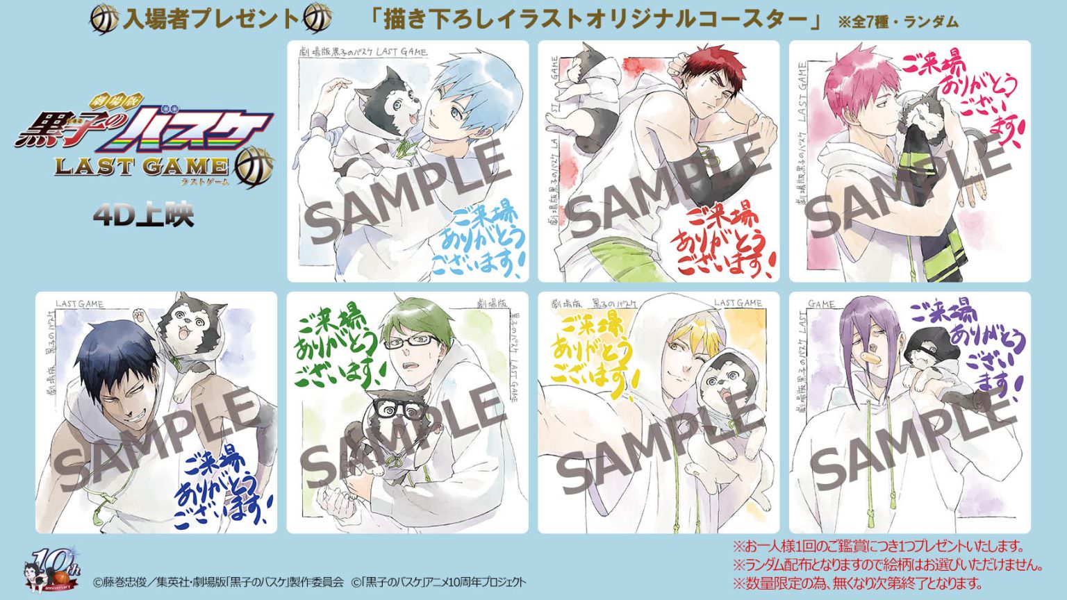 黒子のバスケ 4D上映入場者特典 1月20日より描き下ろしコースター配布!
