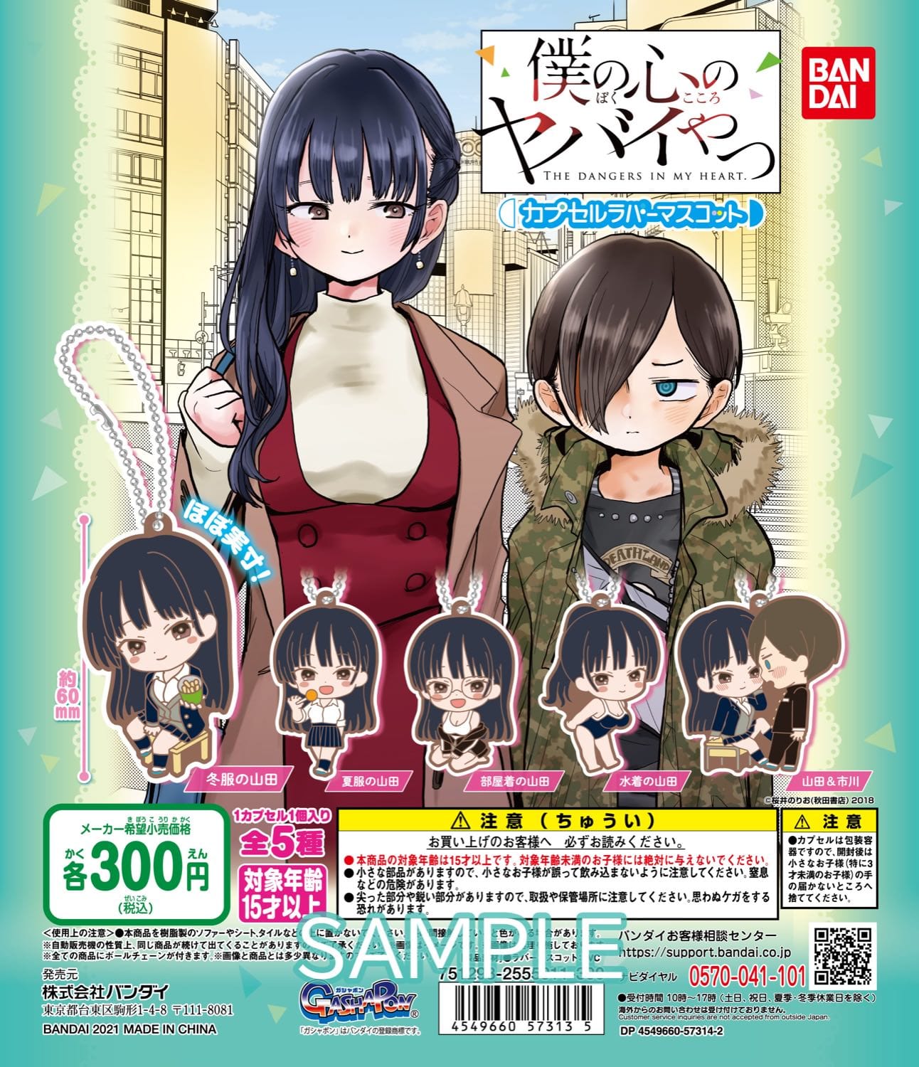 僕の心のヤバイやつ カプセルラバーマスコット 1月第5週発売!