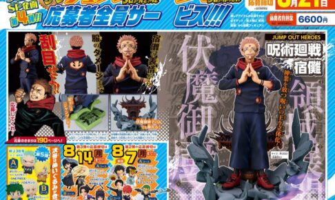 呪術廻戦 領域展開を放つ両面宿儺フィギュア 8月21日まで全サに登場!