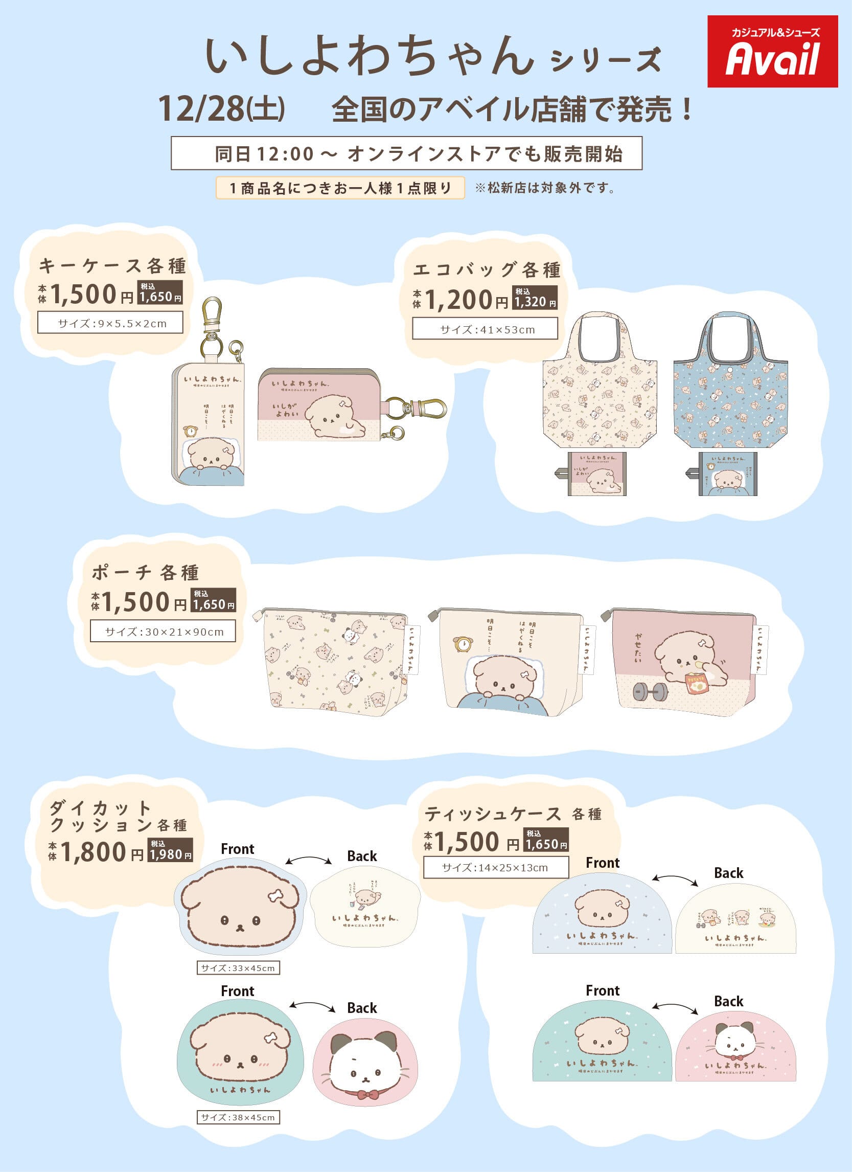 サンエックス × アベイル 12月28日よりキュートなコラボグッズ登場!