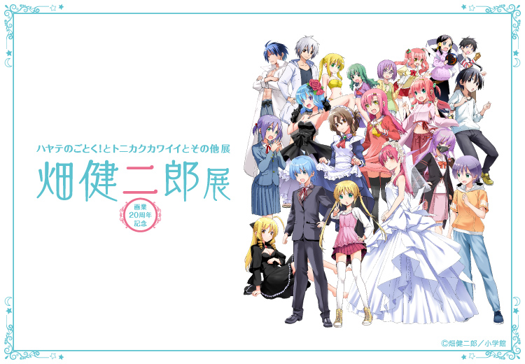畑健二郎 画業20周年記念展 in 有楽町マルイ 抽選100名限定サイン会開催!