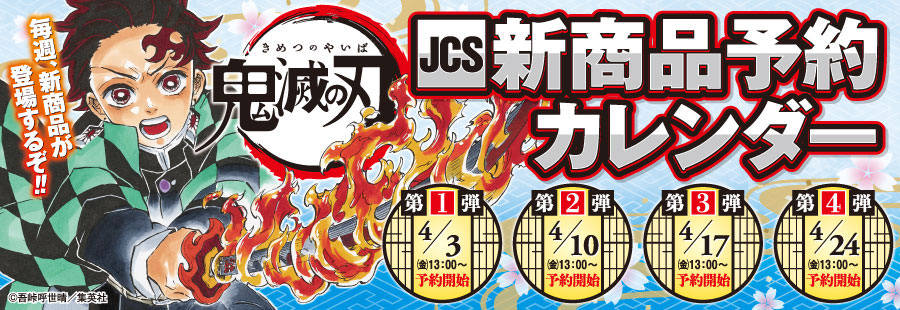 延期) 鬼滅の刃 新グッズ in ジャンプショップにて発売! JCS予約販売も!!