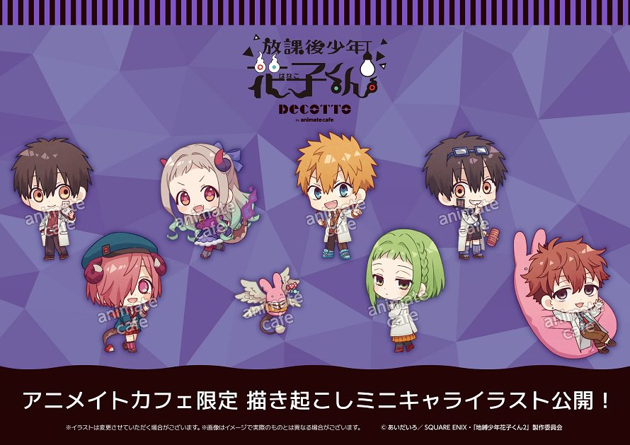 放課後少年花子くん × デコット by アニメイトカフェ 2月28日より開催!