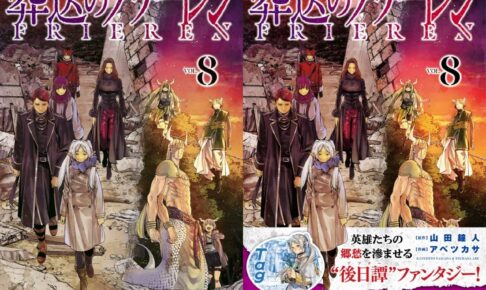 葬送のフリーレン」第8巻 2022年6月17日発売! 特装版も!