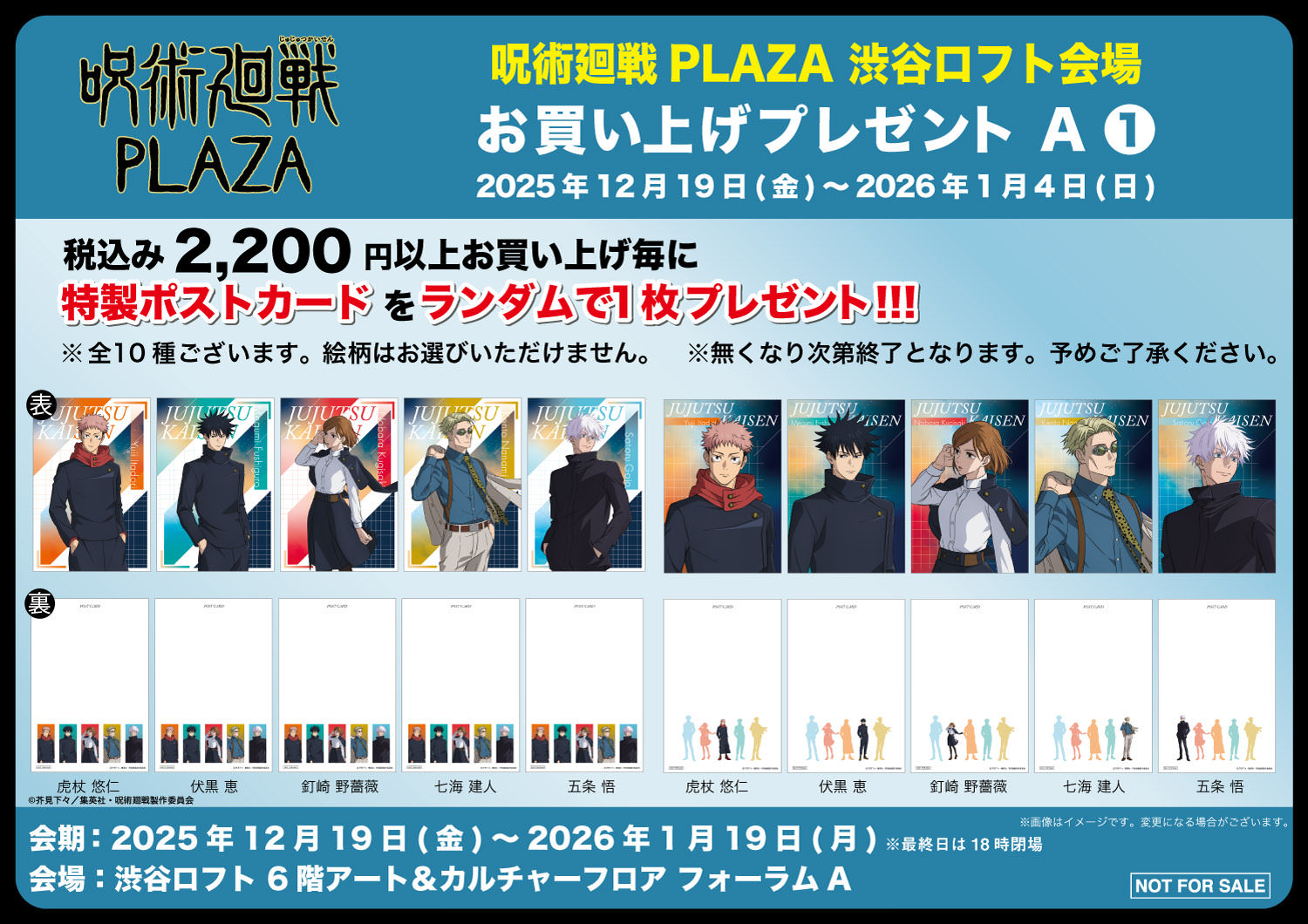呪術廻戦PLAZA (プラザ) in 渋谷ロフト 12月19日より開催!