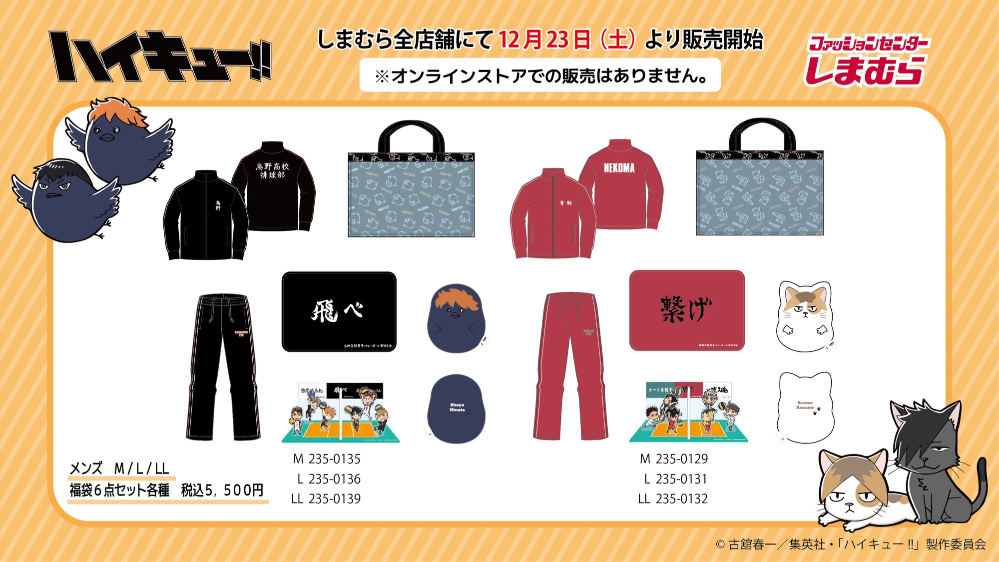 ハイキュー!! × しまむら 12月23日より烏野と音駒の福袋6点セット発売!