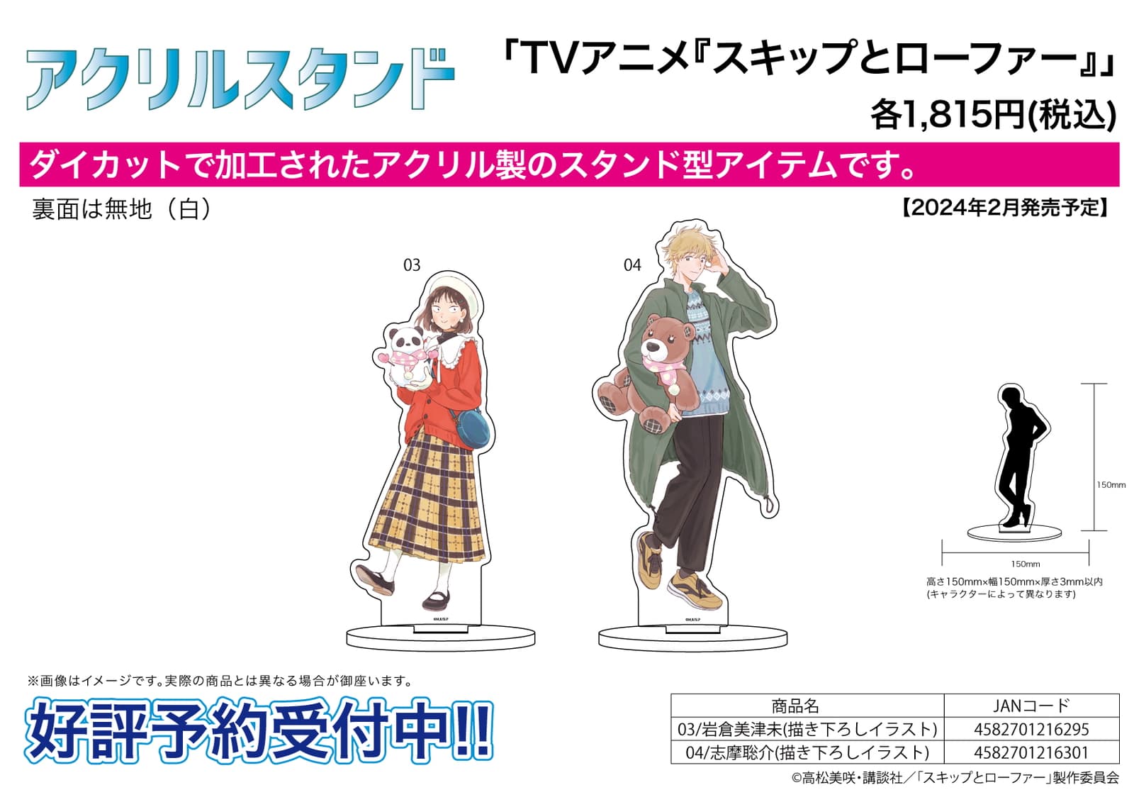 スキップとローファー 志摩と美津未の新規描き下ろしグッズ 2月発売!